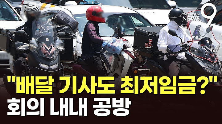 정부 첫 최저임금위원회…'배달기사 내년 적용' 일단 불발 [뉴스9]