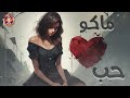 💔Makoo Hob😔 - 💔ماكو حب❤