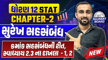 Std 12 Stat Ch 2 સુરેખ સહસંબંધ | સ્વાધ્યાય 2.3 ના દાખલા નંબર 1, 2 Statistics | Hardik Vavaiya