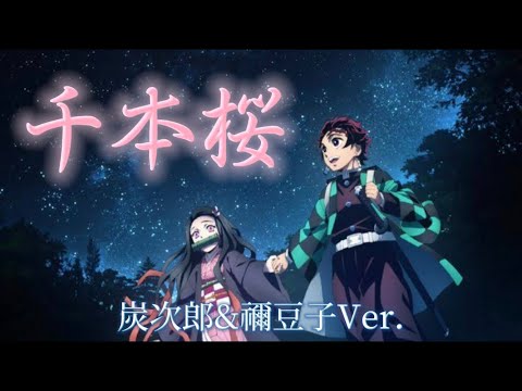 【MAD】千本桜×鬼滅の刃　炭治郎＆禰子Ver.  ⚠️ネタバレ注意⚠️