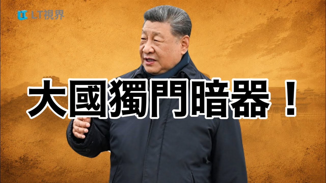 中國股市「堰塞湖」又起，「國家隊」的算計；大國獨門暗器！中共的「憤怒開關」震驚世界；巴基斯坦鬧劇得罪兩岸。 — Transcript