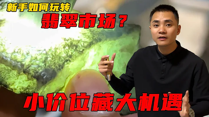 新手如何玩翡翠市場？ 小價位藏大機遇，頂級翡翠最受追捧！丨#jade #玉 #賭石 #原石 #緬甸翡翠 #珠寶 - 天天要聞