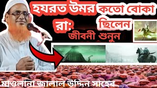 বলিষ্ঠ আলোচনা করলেন হুজুর..#MaulanaJalalUddinOfficial#MaulanaJalalUddinOfficial