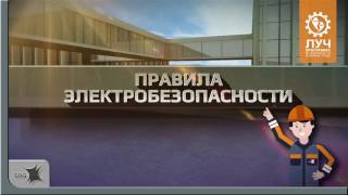 Правила безопасности в офисе. Урок 5. Правила электробезопасности Правила безопасности в офисе. Урок 5. Правила электробезопасности