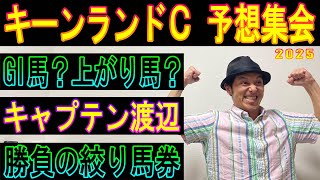 #キーンランドカップ　予想集会
