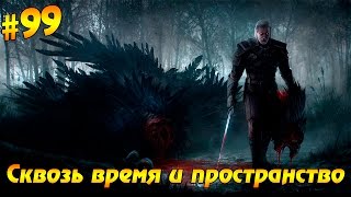 Ведьмак 3: Дикая охота #99 - Сквозь время и пространство Ведьмак 3: Дикая охота #99 - Сквозь время и пространство