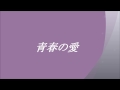 小坂明子  青春の愛 ~cover