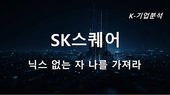 SK스퀘어 - 목표주가 310,000원으로 72% 상향