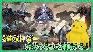 とんとんかんかんえっほえっほ【ARK:Survival Ascended：公式PVEその253】