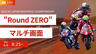 マルチ画面】2025MFJ全日本ロードレース選手権シリーズ PRE-TEST