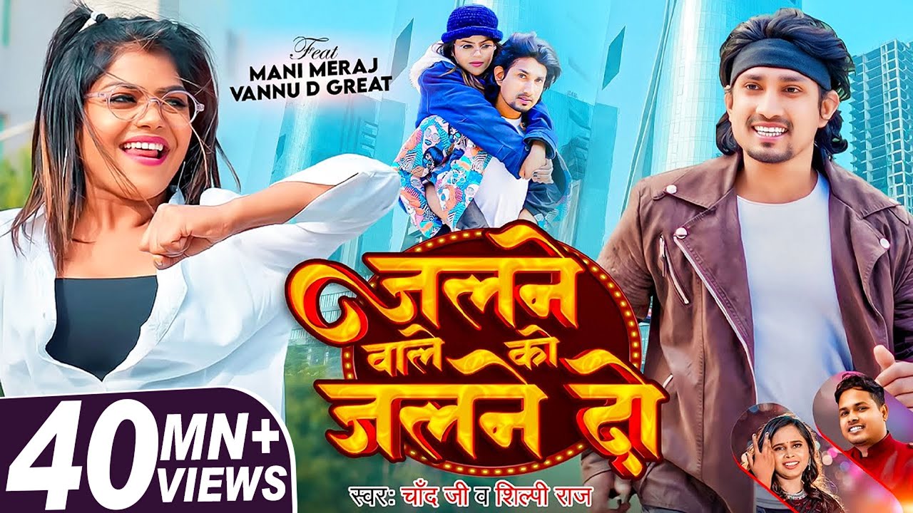 #video | #Mani Meraj | जलने वाले को जलने दो | #Chand Jee, #Shilpi Raj | #vannudgreat | new Song 2024