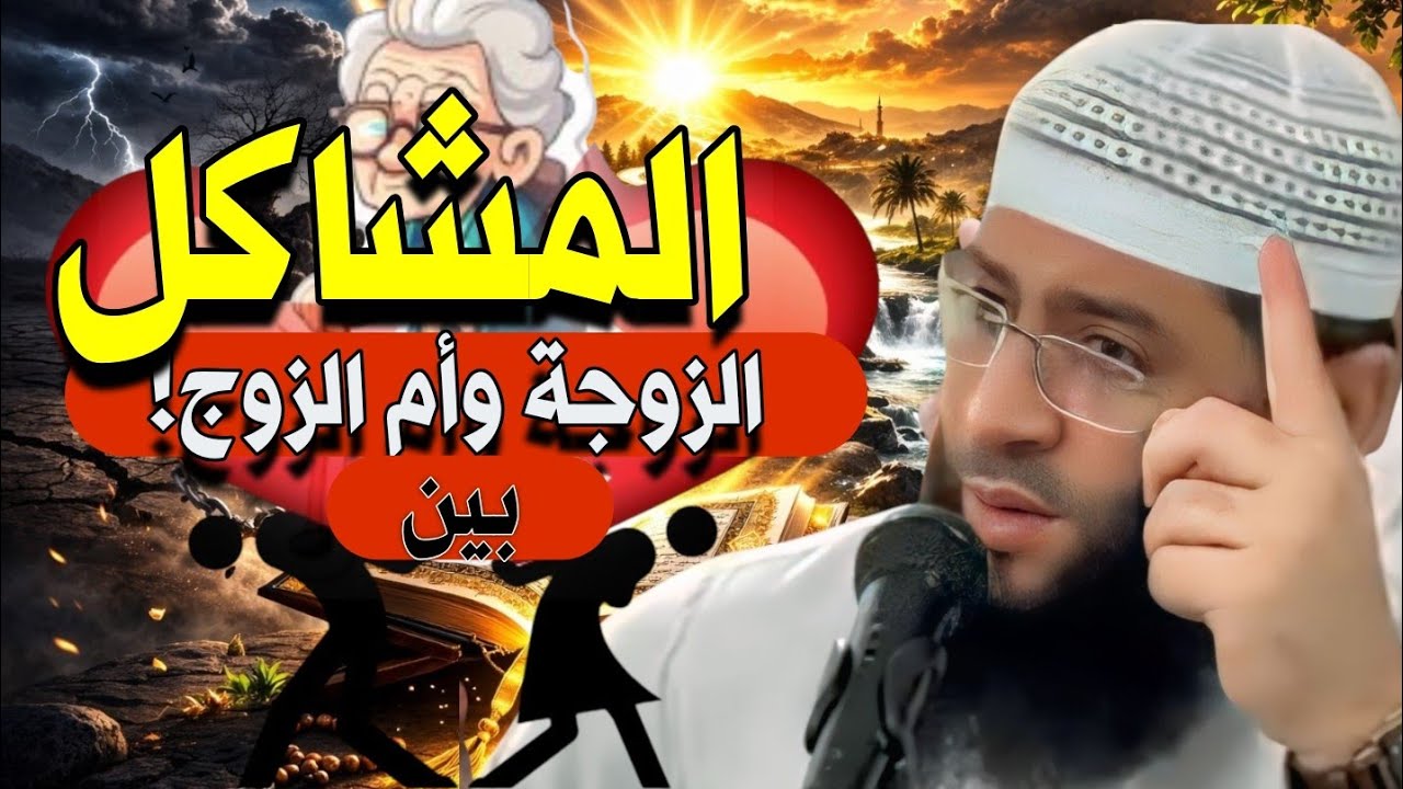 المشاكل بين الزوجة وأم الزوج | توجيه حكيم من الشيخ حمزة درويش - #الشيخ_حمزة_درويش 