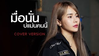 มื้อนั้นบ่แม่นคนนี้ - มอส รัศมี [COVER VERSION]