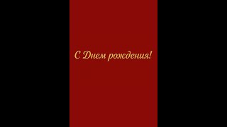 С Днем рождения! Исполнители:  Шарль Азнавур и Мирей Матьё  Вечная любовь