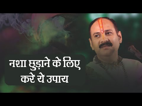 नशा छुड़ाने के लिए करे  ये उपाय - Pandit #Pradeep Ji Mishra Sehore Wale