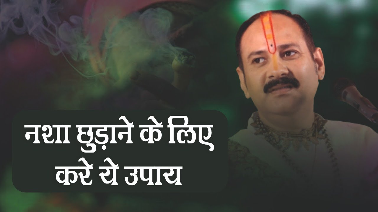 नशा छुड़ाने के लिए करे  ये उपाय - Pandit #Pradeep Ji Mishra Sehore Wale