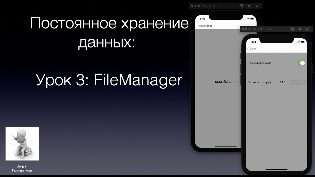 Постоянное хранение данных Урок 3 FileManager