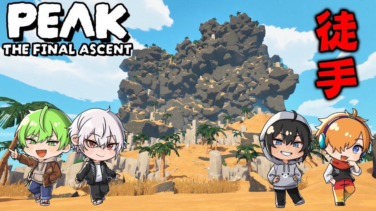 方塊boy墜機到無人島『徒手攀爬近2千公尺』最終更新的合作爬山遊戲【Peak The final ascent】