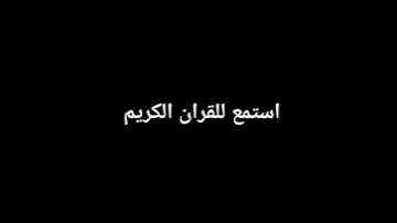 استمع للقران الكريم #قران_كريم #لايك #اكسبلور #voiceeffects