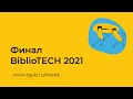 Финал BiblioTECH 2021