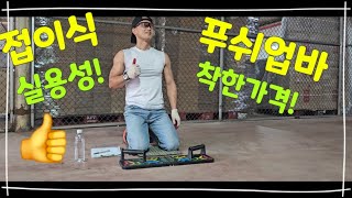 푸쉬업 초보자도 쉽게 전반적인 상체근육을 발달시킬수있는 &#39;&#39;접이식 푸쉬업바&#39;&#39;를 활용한 다양한 응용푸쉬업