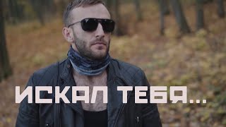 Искал Тебя - EMIN - Клип 2024