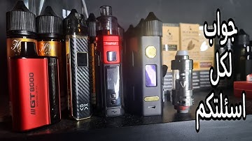 ألف باء الفيب - اساسيات الفيب والنيكوتين