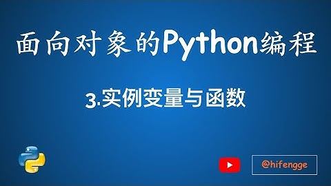 面向对象的Python编程-03.实例变量与函数