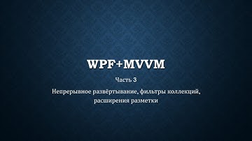 WPF+MVVM часть 3/14 - Непрерывное развёртывание, коллекции, шаблоны