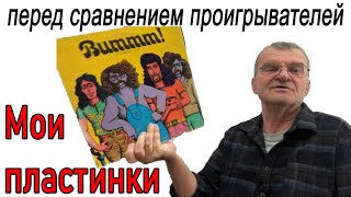 картинка: Мой винил и мое к нему отношение
