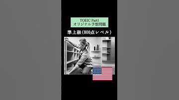 【800点レベル】 TOEIC Part1 リスニング演習問題📚【1問1答】本編では12問セットで公開しています！ #TOEIC #リスニング #英語 #TOEICPart1