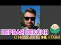 ЧТО ДЕЛАТЬ НА ПЕРВЫХ СЕССИЯХ? Заметки гештальт-супервизора.