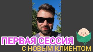 ЧТО ДЕЛАТЬ НА ПЕРВЫХ СЕССИЯХ? Заметки гештальт-супервизора.