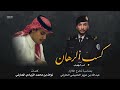 شيله كسب الرهان بني الحارث كلمات نواف بن محمد الزيادي الحارثي أداء أنس ال بهيش