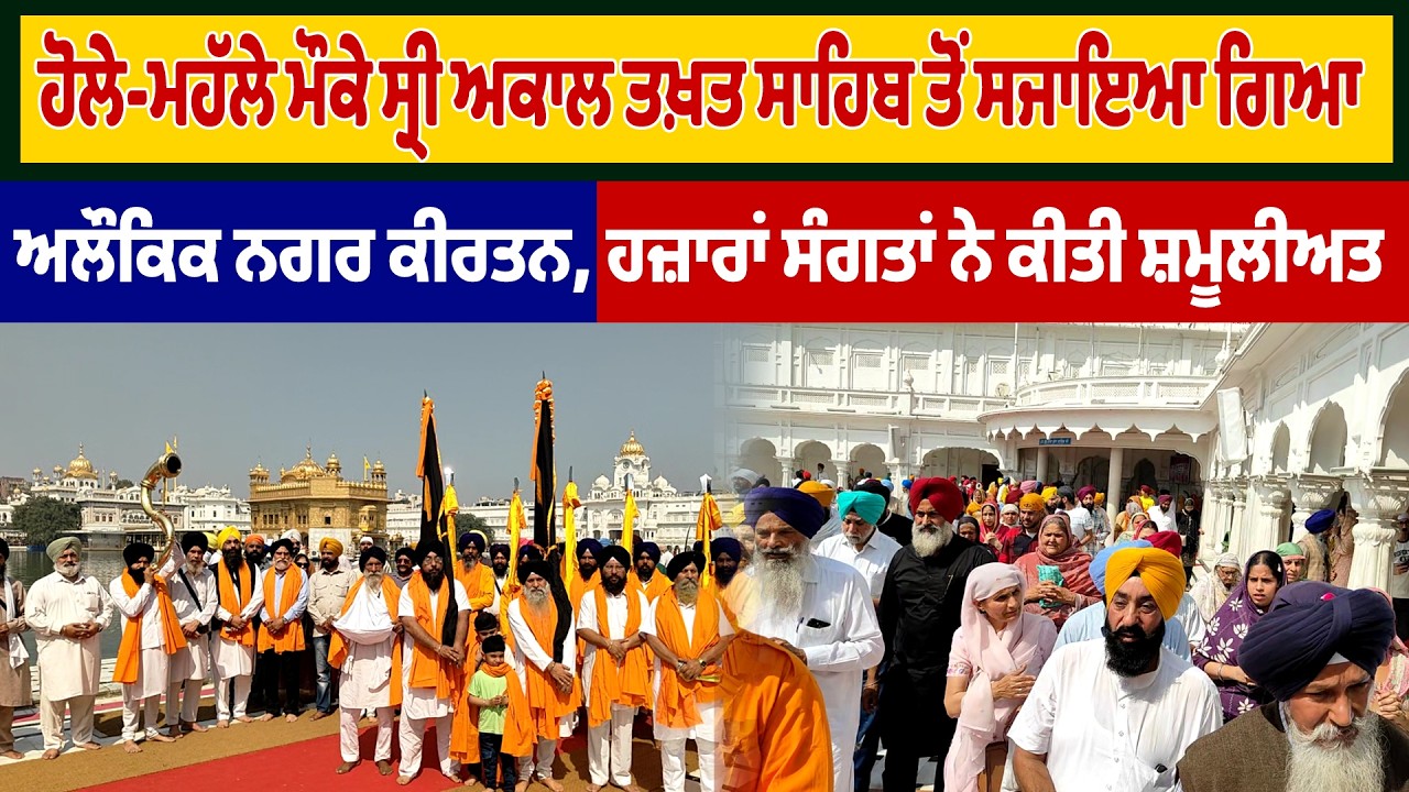 ਹੋਲੇ-ਮਹੱਲੇ ਮੌਕੇ ਸ੍ਰੀ ਅਕਾਲ ਤਖ਼ਤ ਸਾਹਿਬ ਤੋਂ ਸਜਾਇਆ ਗਿਆ ਅਲੌਕਿਕ ਨਗਰ ਕੀਰਤਨ, ਹਜ਼ਾਰਾਂ ਸੰਗਤਾਂ ਨੇ ਕੀਤੀ ਸ਼ਮੂਲੀਅਤ