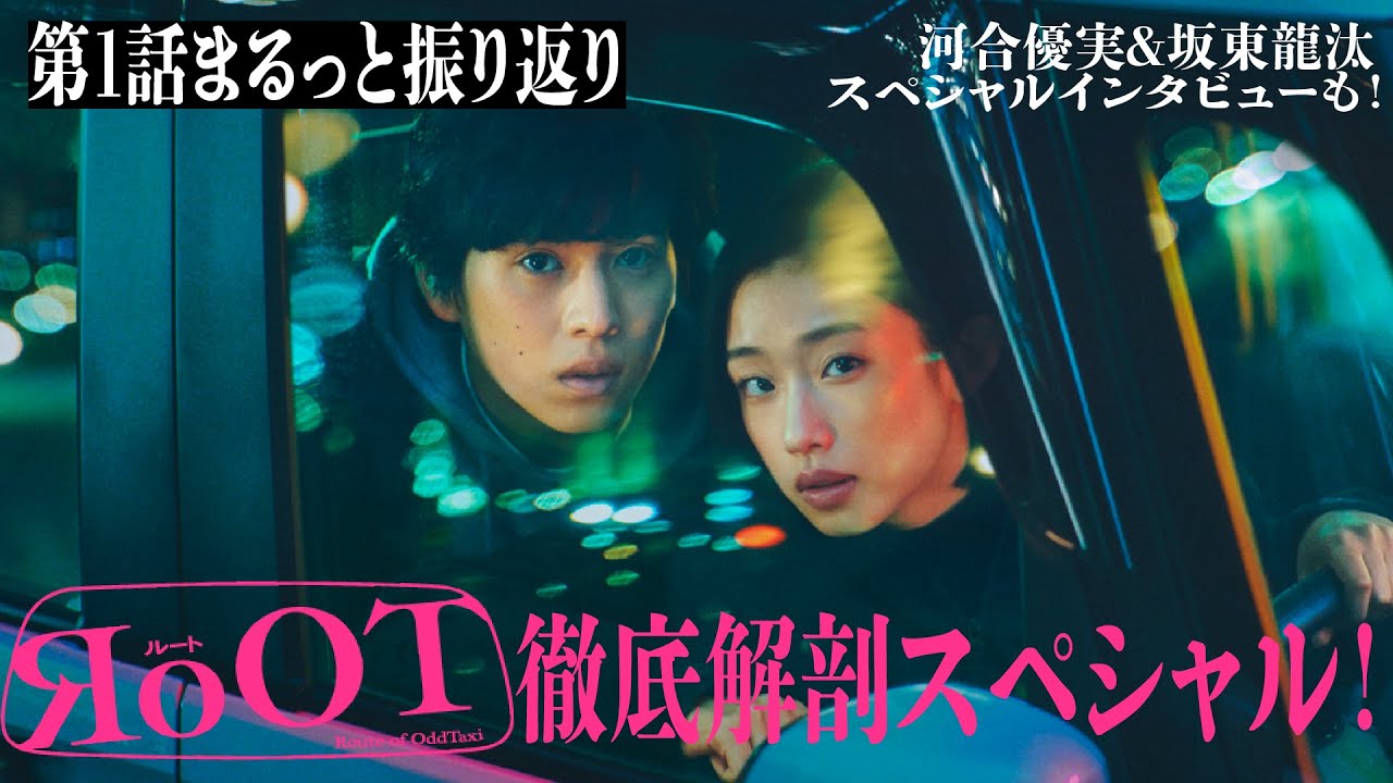 ドラマ「#RоOT /ルート」👌 徹底解剖スペシャル！