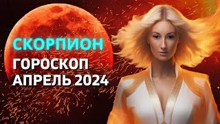 СКОРПИОН ♏: САМЫЙ ВАЖНЫЙ МЕСЯЦ ГОДА | ГОРОСКОП на АПРЕЛЬ 2024 ГОДА