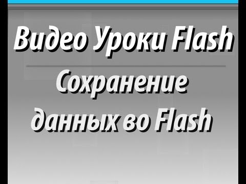 Видео Уроки Flash. Сохранение данных во Flash