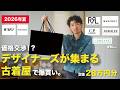 【2026年夏】価格交渉できる!?デザイナーズが集まる古着屋さんで爆買い【夏コーデが完成】
