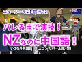 完璧な中国語でNZ在住中国人に怪しまれずに注文してみた（笑）【ニュージーランド旅行 32】