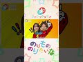 のりもの のりたいな【やぎさん】おかあさんといっしょ 童謡 はたらくくるま