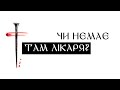 Чи немає бальзаму в Ґілеаді? | Is there no balm in Gilead? | Євангеліє Господа Ісуса Христа