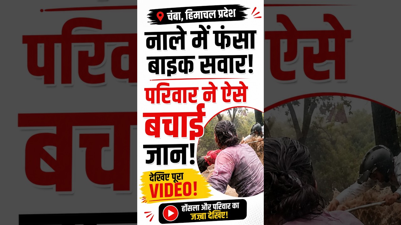 Chamba में बहते पानी में फंसा Biker, परिवार ने ऐसे बचाई जान! | Himachal Pradesh #shorts