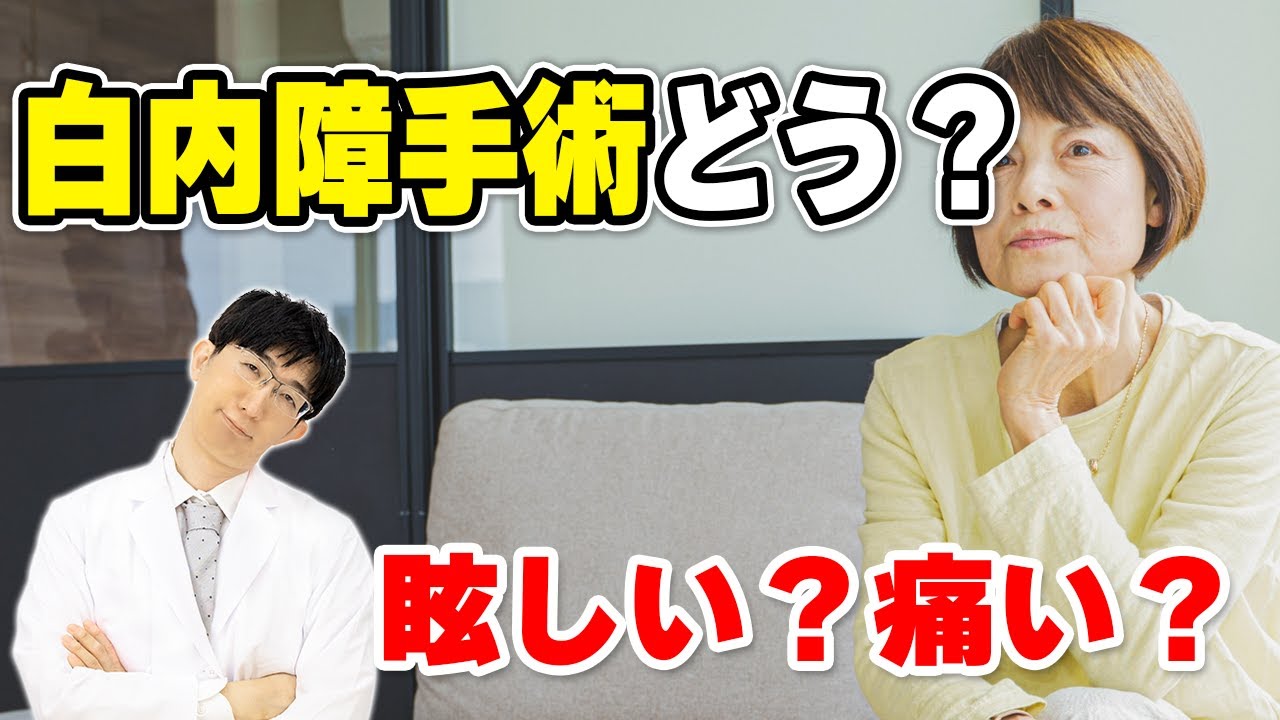 手術中に何が起きる？白内障手術のリアルな話
