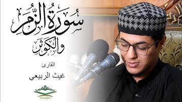 القارئ غيث الربيعي | الزمر وغافر والكوثر