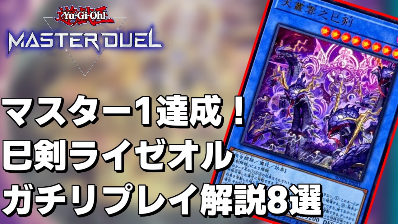 巳剣ライゼオルでマスター1達成したので解説【概要欄必読】【遊戯王マスターデュエル】