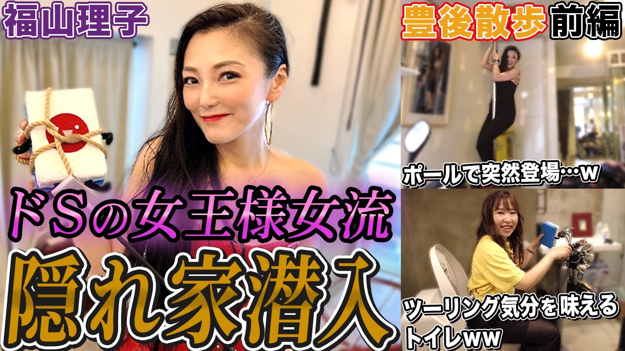 【豊後散歩】ツッコミどころ多すぎw!?ドS女王様福山理子プロの隠れ家に潜入![前編]