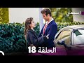 اسمعني الحلقة 18 Arabic Dubbed 