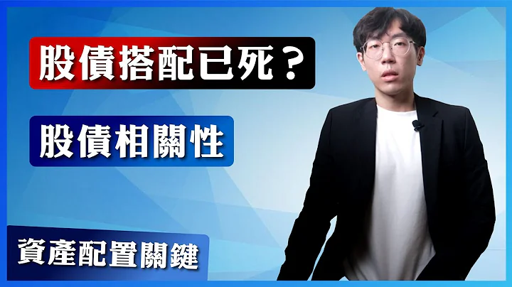 股債搭配已死？股債相關性－資產配置的關鍵 - 天天要聞