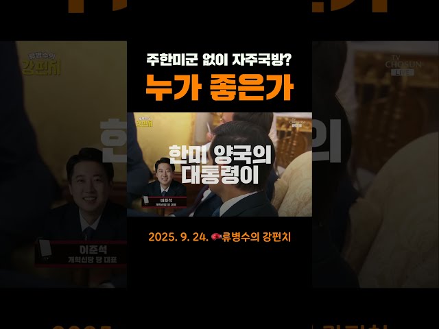 [인터뷰 다시보기] 주한미군 없이 자주국방? 누가 좋은가. #이준석 #이재명 #트럼프